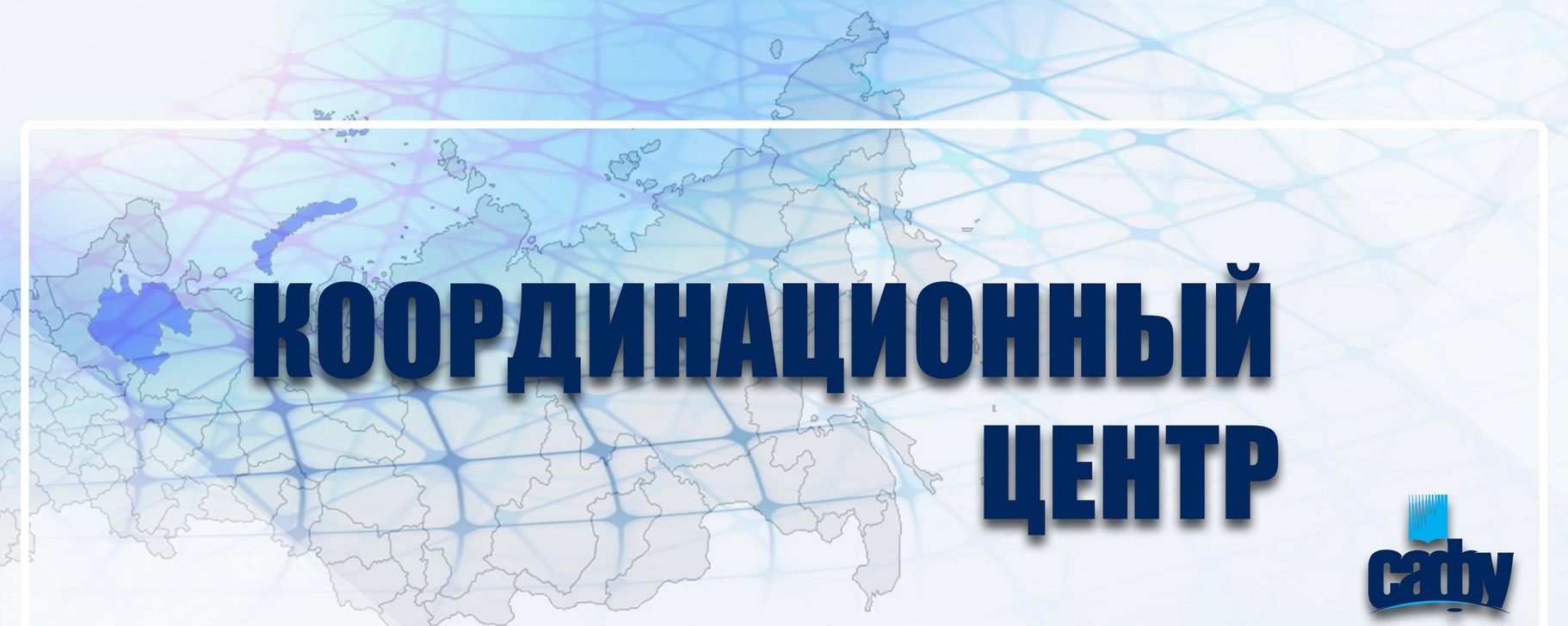 Координационный центр по противодействию терроризму и профилактике экстремизма